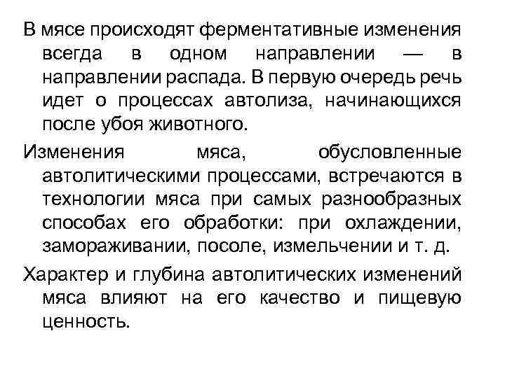 В мясе происходят ферментативные изменения всегда в одном направлении — в направлении распада. В