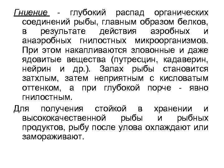 Гниение - глубокий распад органических соединений рыбы, главным образом белков, в результате действия аэробных