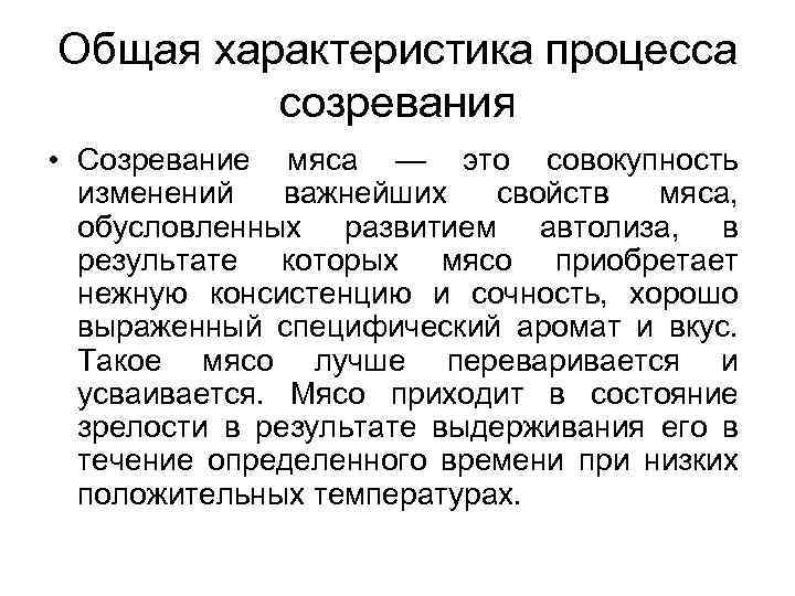 Совокупность изменений. Процесс созревания мяса. Фазы созревания мяса. Сущность созревания мяса. Биохимические процессы созревания мяса.