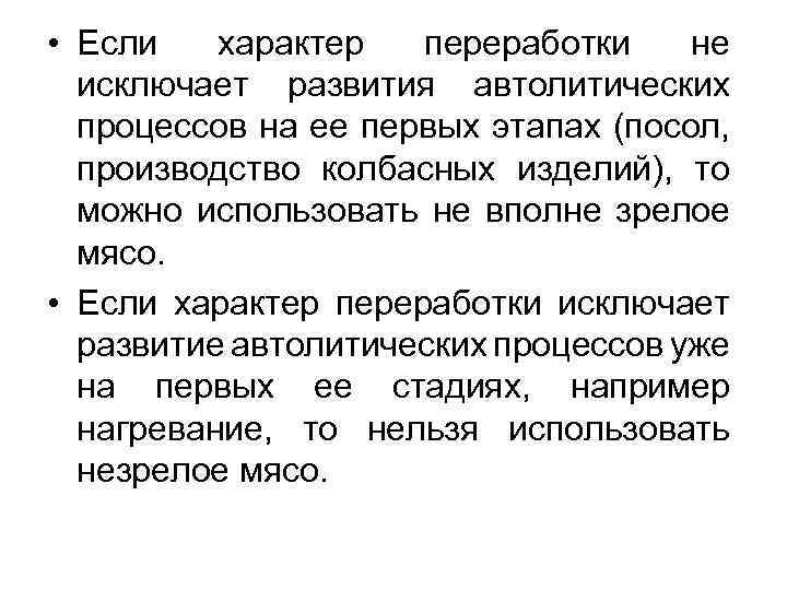  • Если характер переработки не исключает развития автолитических процессов на ее первых этапах