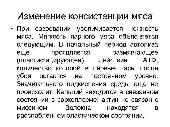 Изменение консистенции мяса • При созревании увеличивается нежность мяса. Мягкость парного мяса объясняется следующим.