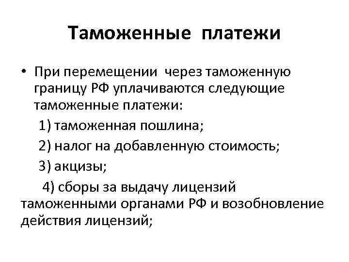 Какие таможенные платежи. Таможенные платежи. Таможенная граница. Таможенные пошлины и налоги при импорте должны быть уплачены:. Таможенная пошлина при незаконном перемещении.