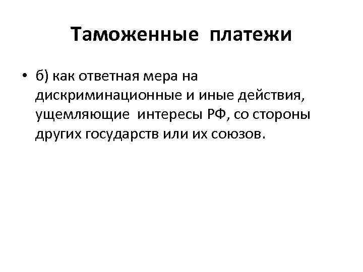 Таможенные платежи • б) как ответная мера на дискриминационные и иные действия, ущемляющие интересы