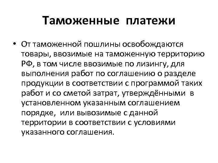 Таможенные платежи • От таможенной пошлины освобождаются товары, ввозимые на таможенную территорию РФ, в
