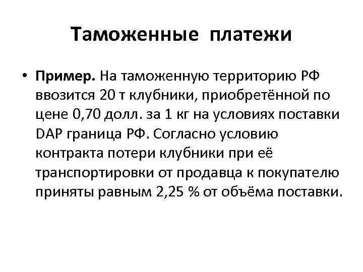 Таможенные платежи • Пример. На таможенную территорию РФ ввозится 20 т клубники, приобретённой по