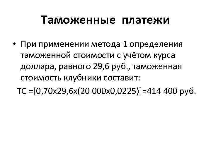 Таможенные платежи • При применении метода 1 определения таможенной стоимости с учётом курса доллара,