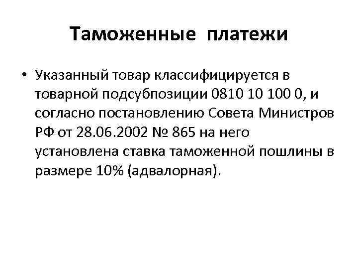 Таможенные платежи • Указанный товар классифицируется в товарной подсубпозиции 0810 10 100 0, и