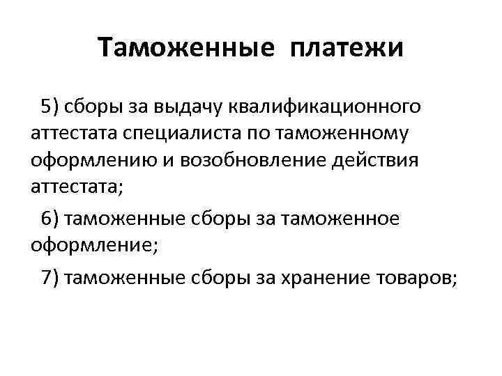 Таможенные платежи 5) сборы за выдачу квалификационного аттестата специалиста по таможенному оформлению и возобновление