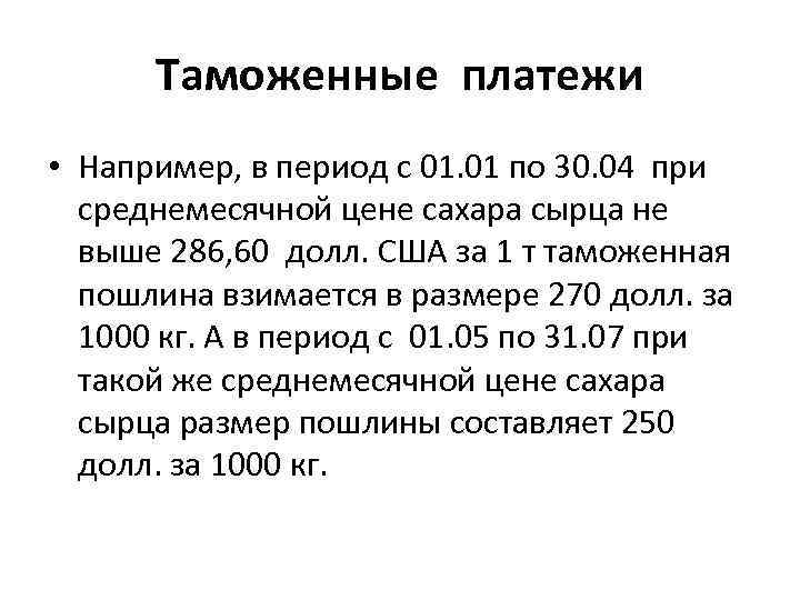 Таможенные платежи • Например, в период с 01. 01 по 30. 04 при среднемесячной