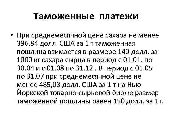 Таможенные платежи • При среднемесячной цене сахара не менее 396, 84 долл. США за