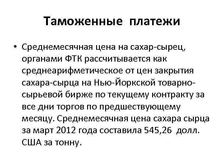 Таможенные платежи • Среднемесячная цена на сахар-сырец, органами ФТК рассчитывается как среднеарифметическое от цен