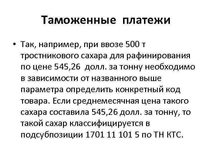 Таможенные платежи • Так, например, при ввозе 500 т тростникового сахара для рафинирования по