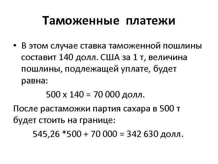 Таможенные платежи • В этом случае ставка таможенной пошлины составит 140 долл. США за