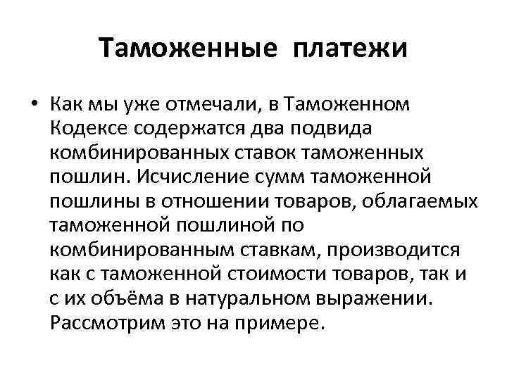 Таможенные платежи • Как мы уже отмечали, в Таможенном Кодексе содержатся два подвида комбинированных
