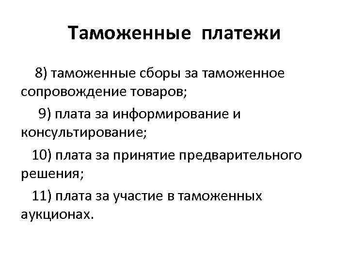 Отмена таможенных пошлин