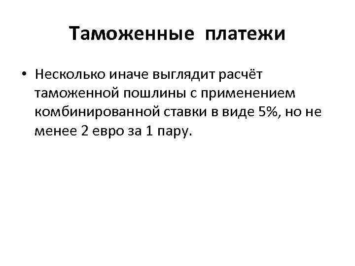 Таможенные платежи • Несколько иначе выглядит расчёт таможенной пошлины с применением комбинированной ставки в