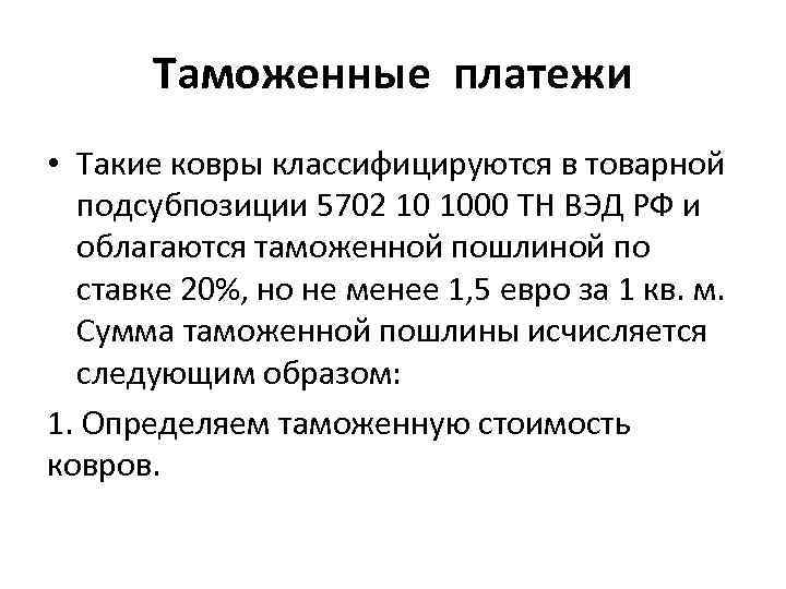 Таможенные платежи • Такие ковры классифицируются в товарной подсубпозиции 5702 10 1000 ТН ВЭД