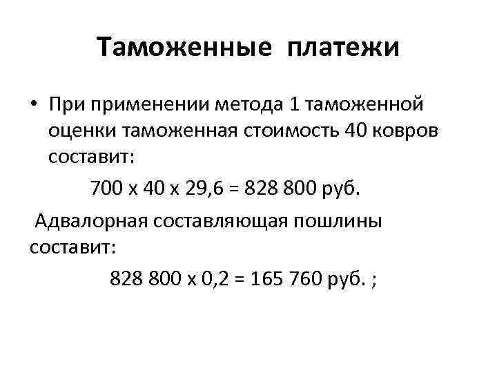 Таможенные платежи • При применении метода 1 таможенной оценки таможенная стоимость 40 ковров составит:
