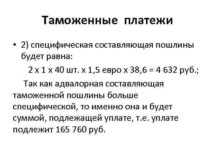 Таможенные платежи • 2) специфическая составляющая пошлины будет равна: 2 х 1 х 40