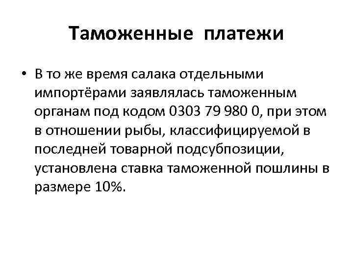 Таможенные платежи • В то же время салака отдельными импортёрами заявлялась таможенным органам под