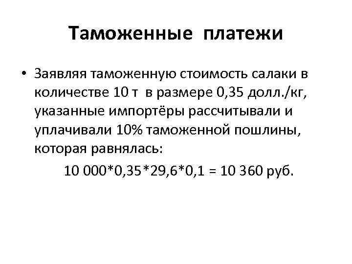 Таможенные платежи • Заявляя таможенную стоимость салаки в количестве 10 т в размере 0,