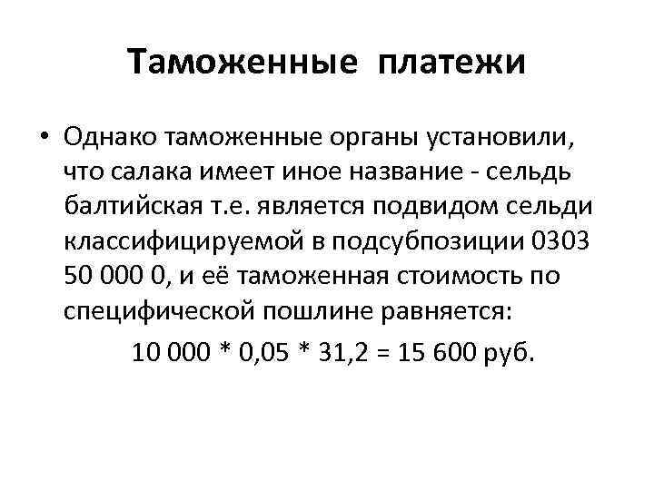 Таможенные платежи • Однако таможенные органы установили, что салака имеет иное название - сельдь