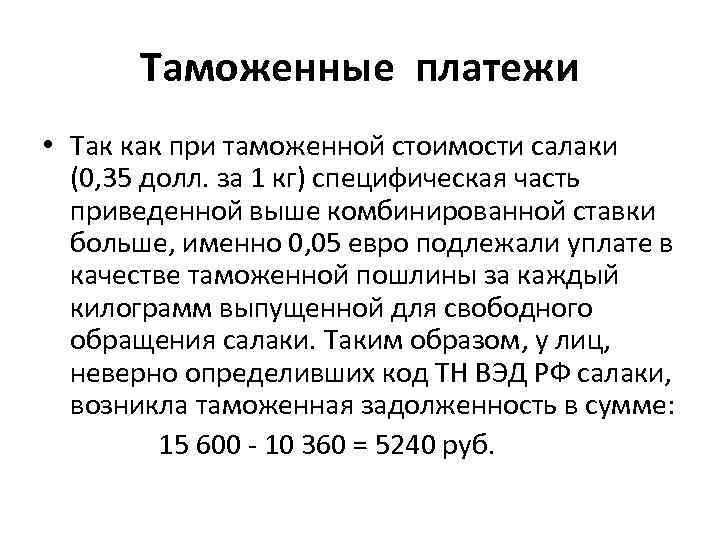 Таможенные платежи • Так как при таможенной стоимости салаки (0, 35 долл. за 1