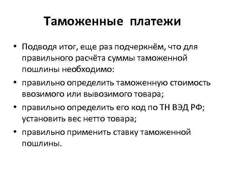 Таможенные платежи • Подводя итог, еще раз подчеркнём, что для правильного расчёта суммы таможенной