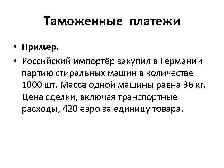 Таможенные платежи • Пример. • Российский импортёр закупил в Германии партию стиральных машин в