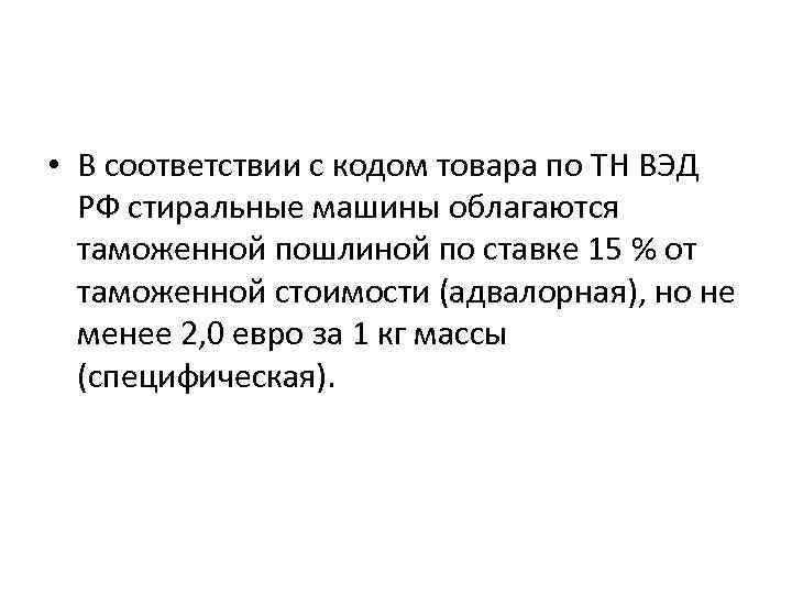 • В соответствии с кодом товара по ТН ВЭД РФ стиральные машины облагаются