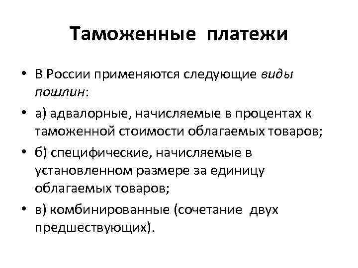Таможенные платежи • В России применяются следующие виды пошлин: • а) адвалорные, начисляемые в