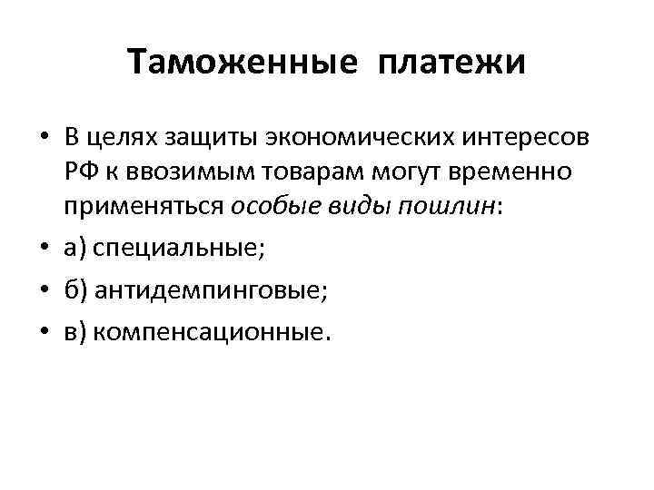 Таможенные платежи • В целях защиты экономических интересов РФ к ввозимым товарам могут временно