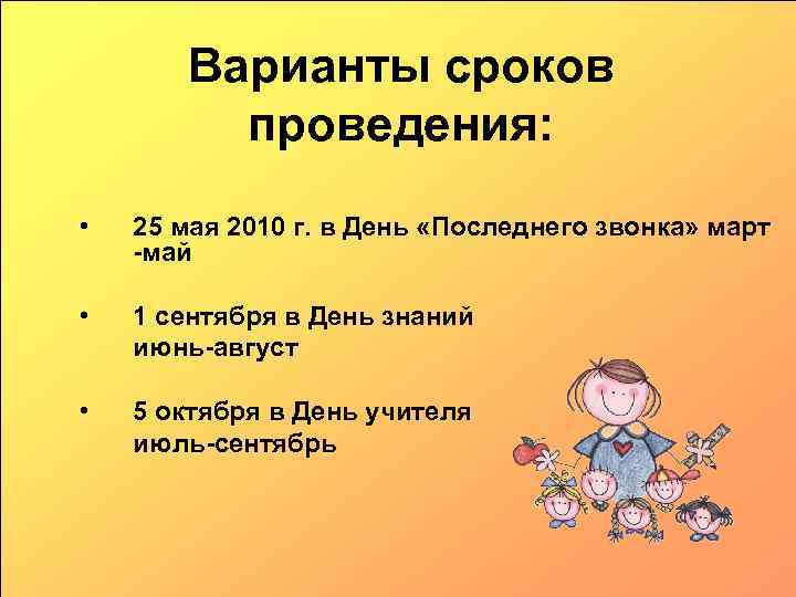 Варианты сроков проведения: • 25 мая 2010 г. в День «Последнего звонка» март -май