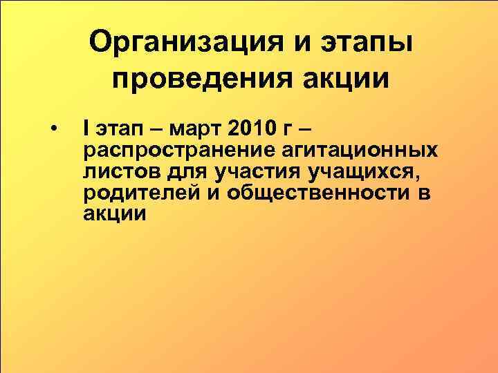 Организация и этапы проведения акции • I этап – март 2010 г – распространение