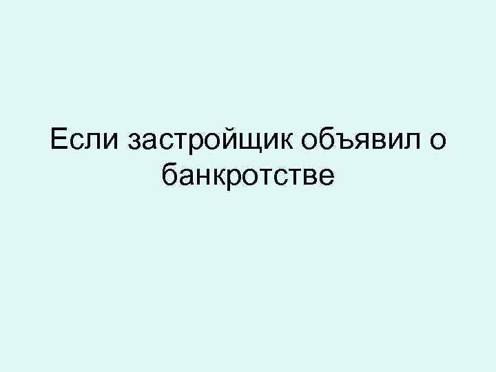 Если застройщик объявил о банкротстве 