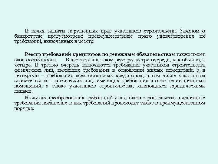 В целях защиты нарушенных прав участников строительства Законом о банкротстве предусмотрено преимущественное право удовлетворения