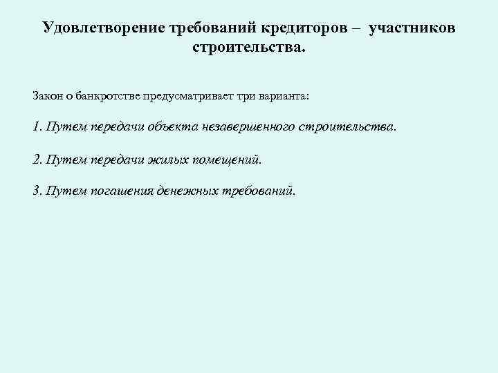 Удовлетворение требований кредиторов – участников строительства. Закон о банкротстве предусматривает три варианта: 1. Путем