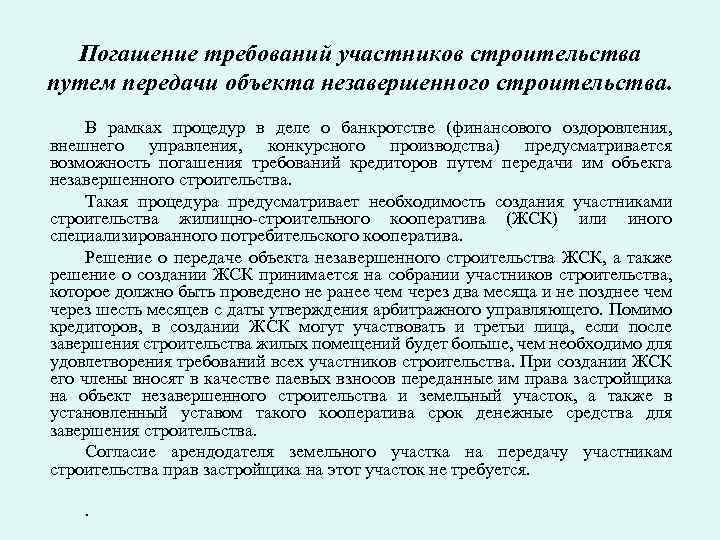 Погашение требований участников строительства путем передачи объекта незавершенного строительства. В рамках процедур в деле