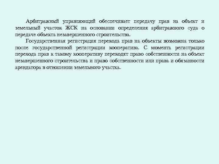 Арбитражный управляющий обеспечивает передачу прав на объект и земельный участок ЖСК на основании определения