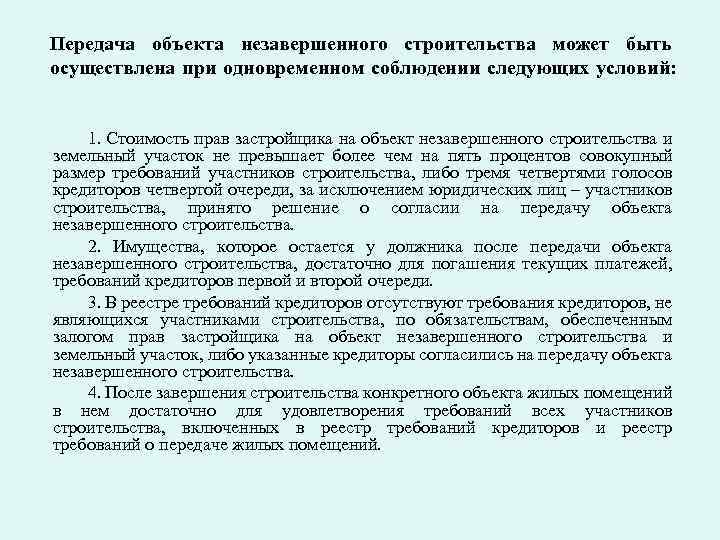 Передача объекта незавершенного строительства может быть осуществлена при одновременном соблюдении следующих условий: 1. Стоимость