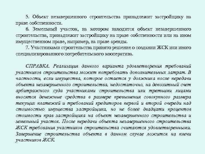 5. Объект незавершенного строительства принадлежит застройщику на праве собственности. 6. Земельный участок, на котором