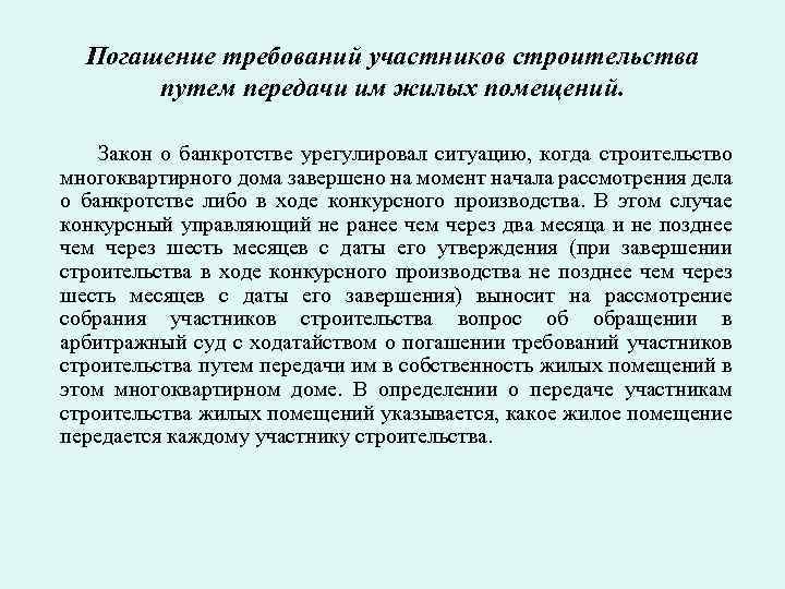 Погашение требований участников строительства путем передачи им жилых помещений. Закон о банкротстве урегулировал ситуацию,