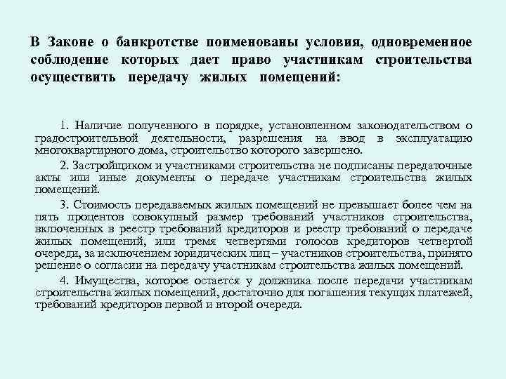 В Законе о банкротстве поименованы условия, одновременное соблюдение которых дает право участникам строительства осуществить