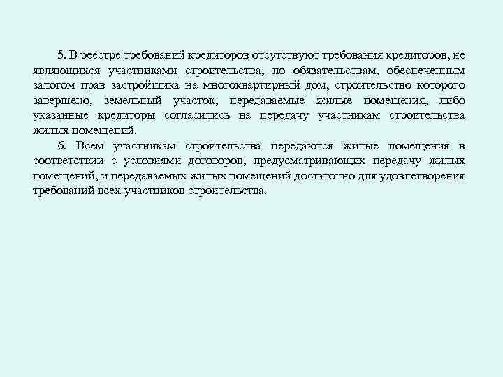 5. В реестре требований кредиторов отсутствуют требования кредиторов, не являющихся участниками строительства, по обязательствам,