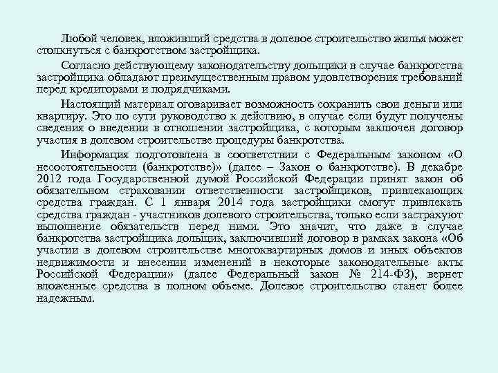 Любой человек, вложивший средства в долевое строительство жилья может столкнуться с банкротством застройщика. Согласно