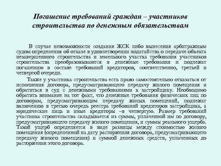 Погашение требований граждан – участников строительства по денежным обязательствам В случае невозможности создания ЖСК