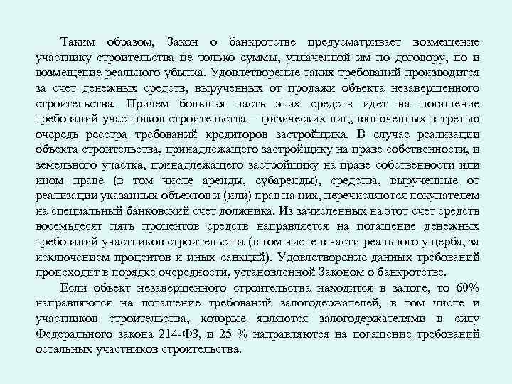 Таким образом, Закон о банкротстве предусматривает возмещение участнику строительства не только суммы, уплаченной им