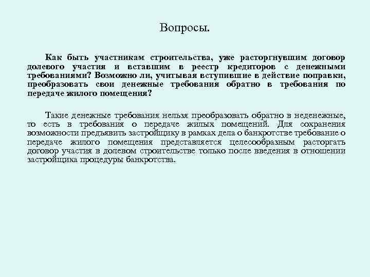 Вопросы. Как быть участникам строительства, уже расторгнувшим договор долевого участия и вставшим в реестр