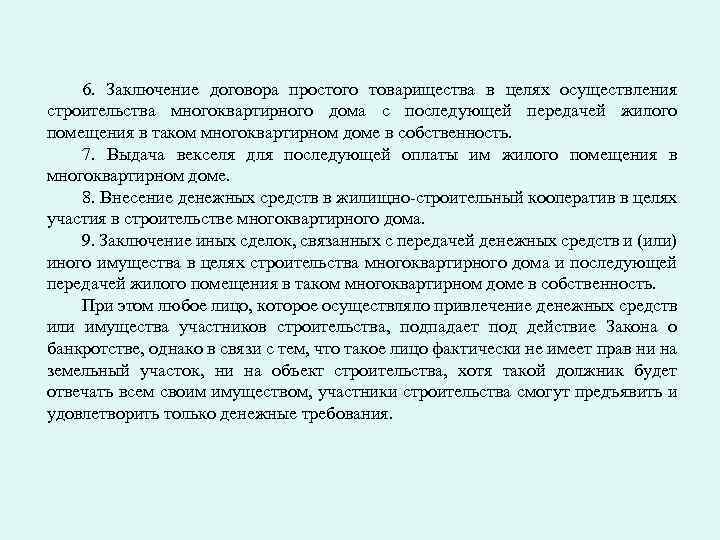 6. Заключение договора простого товарищества в целях осуществления строительства многоквартирного дома с последующей передачей