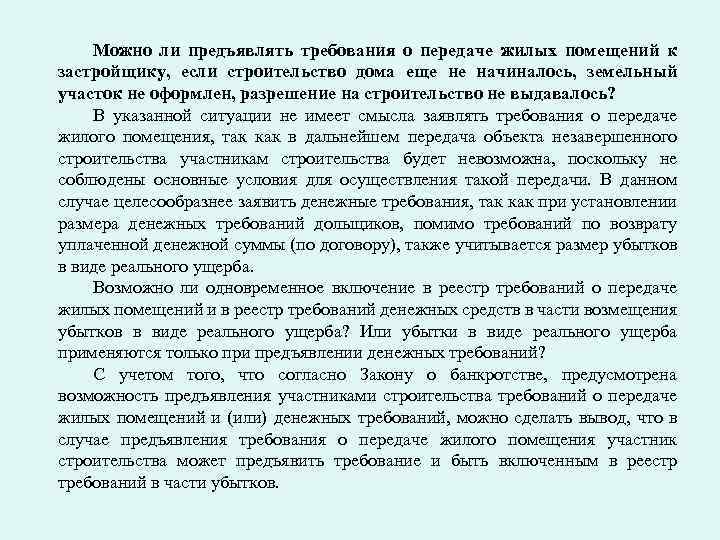 Можно ли предъявлять требования о передаче жилых помещений к застройщику, если строительство дома еще